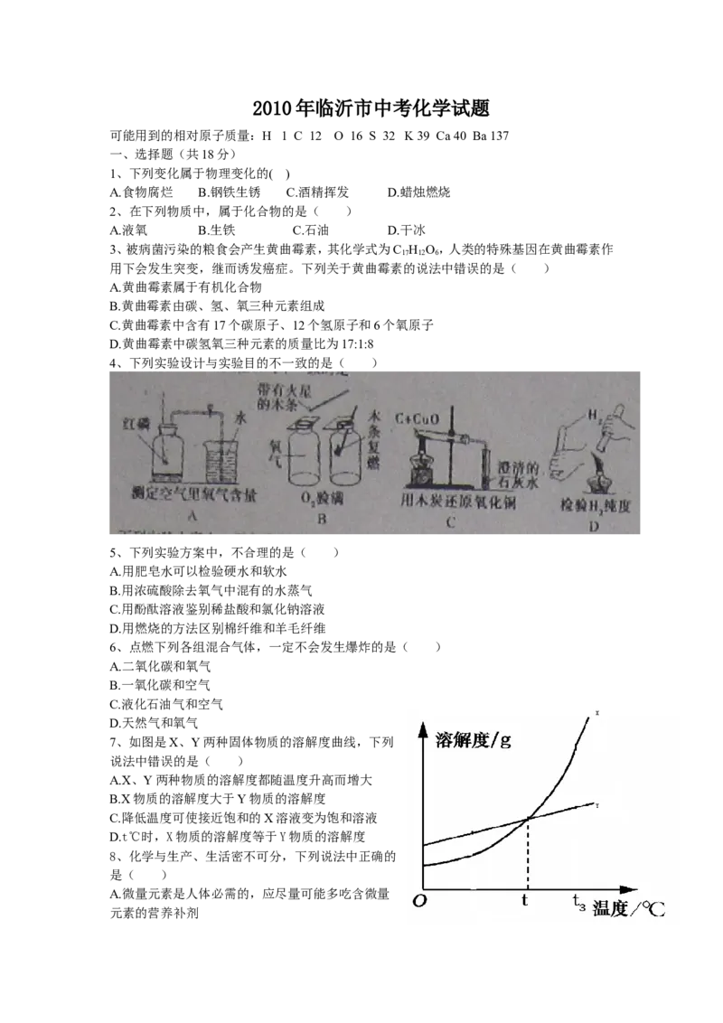 2010年山东省临沂市中考化学试题及答案_中考真题_5.化学中考真题2015-2024年_地区卷_山东省_临沂化学08-21