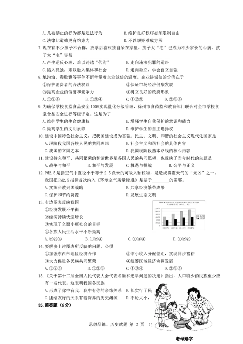2012年江苏省徐州市中考道德与法治试卷（Word+答案）_中考真题_7.政治中考真题2015-2024年_地区卷_江苏省_徐州中考政治08-21