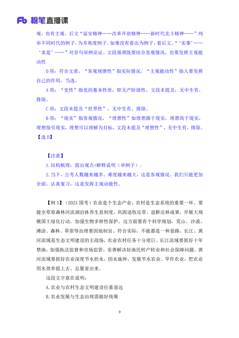 2025.04.19+精讲精练-言语4+倪涵（笔记）（笔试系统班图书大礼包：2026省考3期）_2026考公资料_（10）粉笔_2026山东省考980系统班_3.精讲精练_笔记讲义