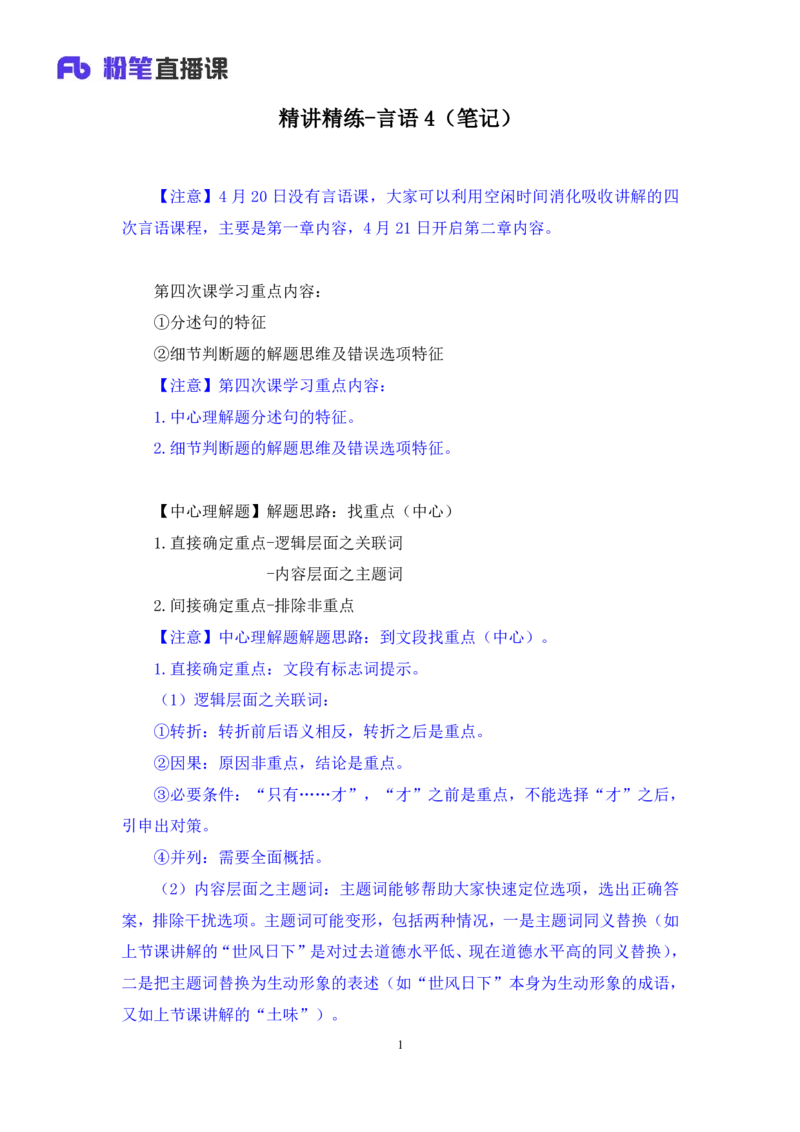 2025.04.19+精讲精练-言语4+倪涵（笔记）（笔试系统班图书大礼包：2026省考3期）_2026考公资料_（10）粉笔_2026山东省考980系统班_3.精讲精练_笔记讲义