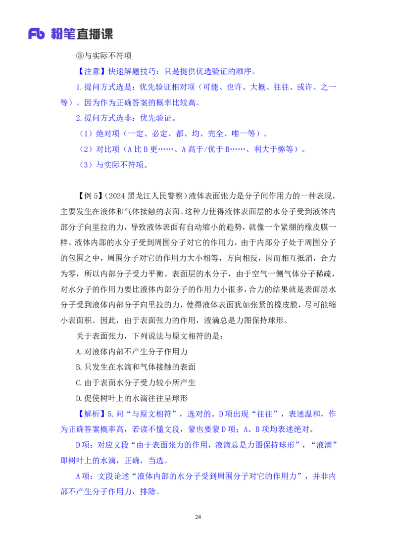 2025.04.19+精讲精练-言语4+倪涵（笔记）（笔试系统班图书大礼包：2026省考3期）_2026考公资料_（10）粉笔_2026山东省考980系统班_3.精讲精练_笔记讲义