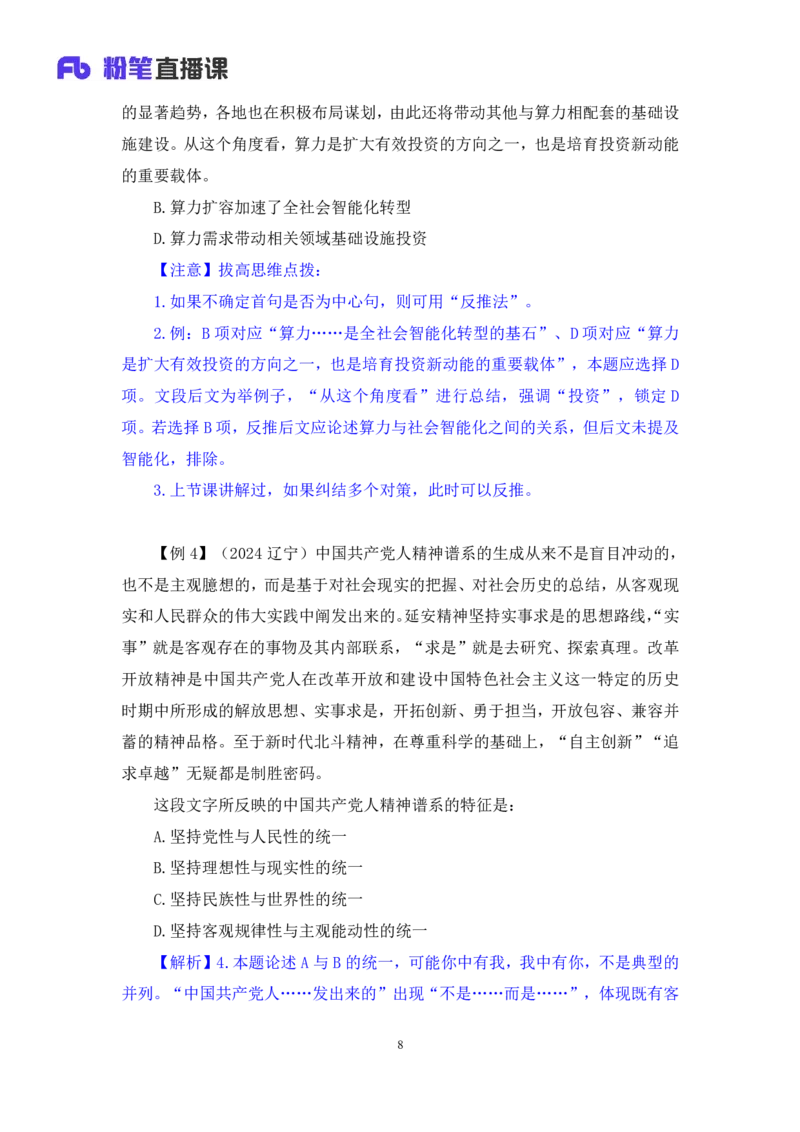 2025.04.19+精讲精练-言语4+倪涵（笔记）（笔试系统班图书大礼包：2026省考3期）_2026考公资料_（10）粉笔_2026山东省考980系统班_3.精讲精练_笔记讲义