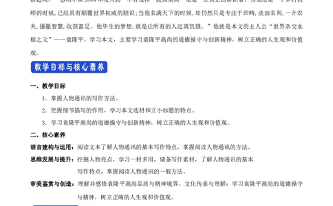 2.4.1喜看稻菽千重浪--记首届国家最高科技奖获得者袁隆平教学设计_4-教培资料-26年最新资料-同步更新_初中高中教资_03科三专项（进去保存报考的学科即可）_03语文教案
