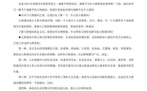 2.4.1喜看稻菽千重浪--记首届国家最高科技奖获得者袁隆平教学设计_4-教培资料-26年最新资料-同步更新_初中高中教资_03科三专项（进去保存报考的学科即可）_03语文教案