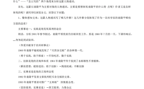 2.4.1喜看稻菽千重浪--记首届国家最高科技奖获得者袁隆平教学设计_4-教培资料-26年最新资料-同步更新_初中高中教资_03科三专项（进去保存报考的学科即可）_03语文教案