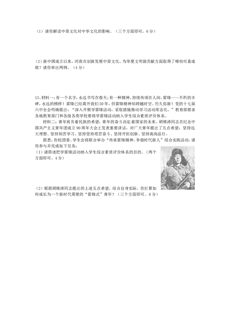 2012河南中考道德与法治真题（无答案）_中考真题_7.政治中考真题2015-2024年_地区卷_河南道法11-22（河南省统一试卷）