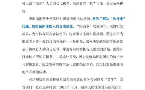 2024.6.29&ldquo;限高令&rdquo;不容打折（标注版）_2026考公资料_（10）粉笔_2025粉笔国考省考980（课＋笔记）_粉笔980（25多省）_1、粉笔时政_2、F晨读时政_2024年_2024年06月