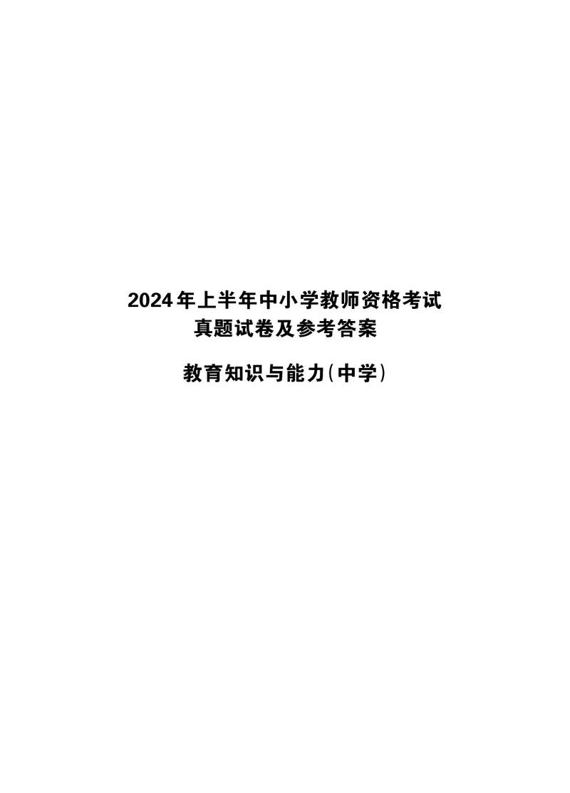 2024上半年真题-教育知识与能力-中学_4-教培资料-26年最新资料-同步更新_初中高中教资_2025下中学教资笔试_05科一科二题库类_初高中职-历年真题11-25上真题推荐看这里的~
