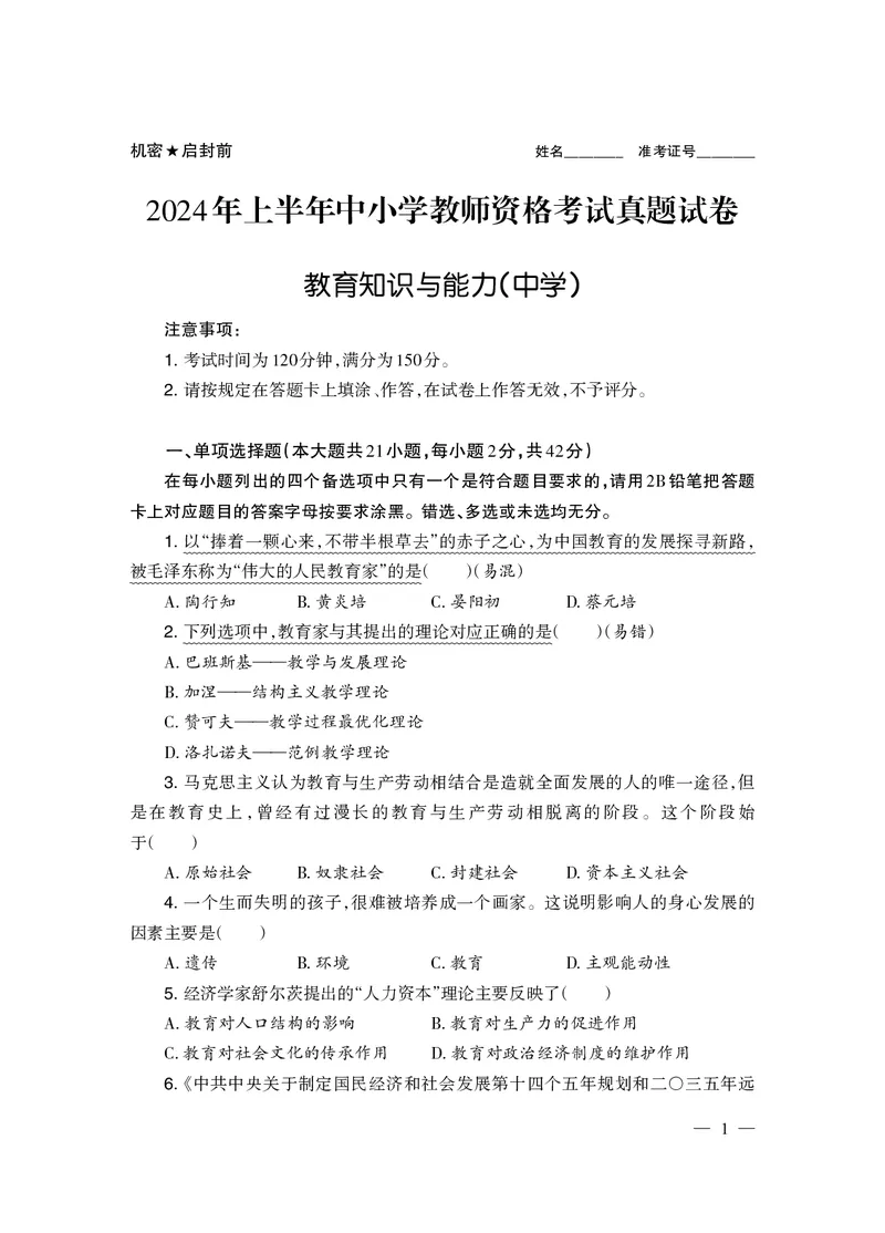 2024上半年真题-教育知识与能力-中学_4-教培资料-26年最新资料-同步更新_初中高中教资_2025下中学教资笔试_05科一科二题库类_初高中职-历年真题11-25上真题推荐看这里的~