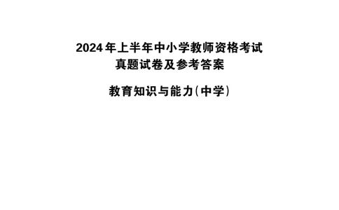 2024上半年真题-教育知识与能力-中学_4-教培资料-26年最新资料-同步更新_初中高中教资_2025下中学教资笔试_05科一科二题库类_初高中职-历年真题11-25上真题推荐看这里的~