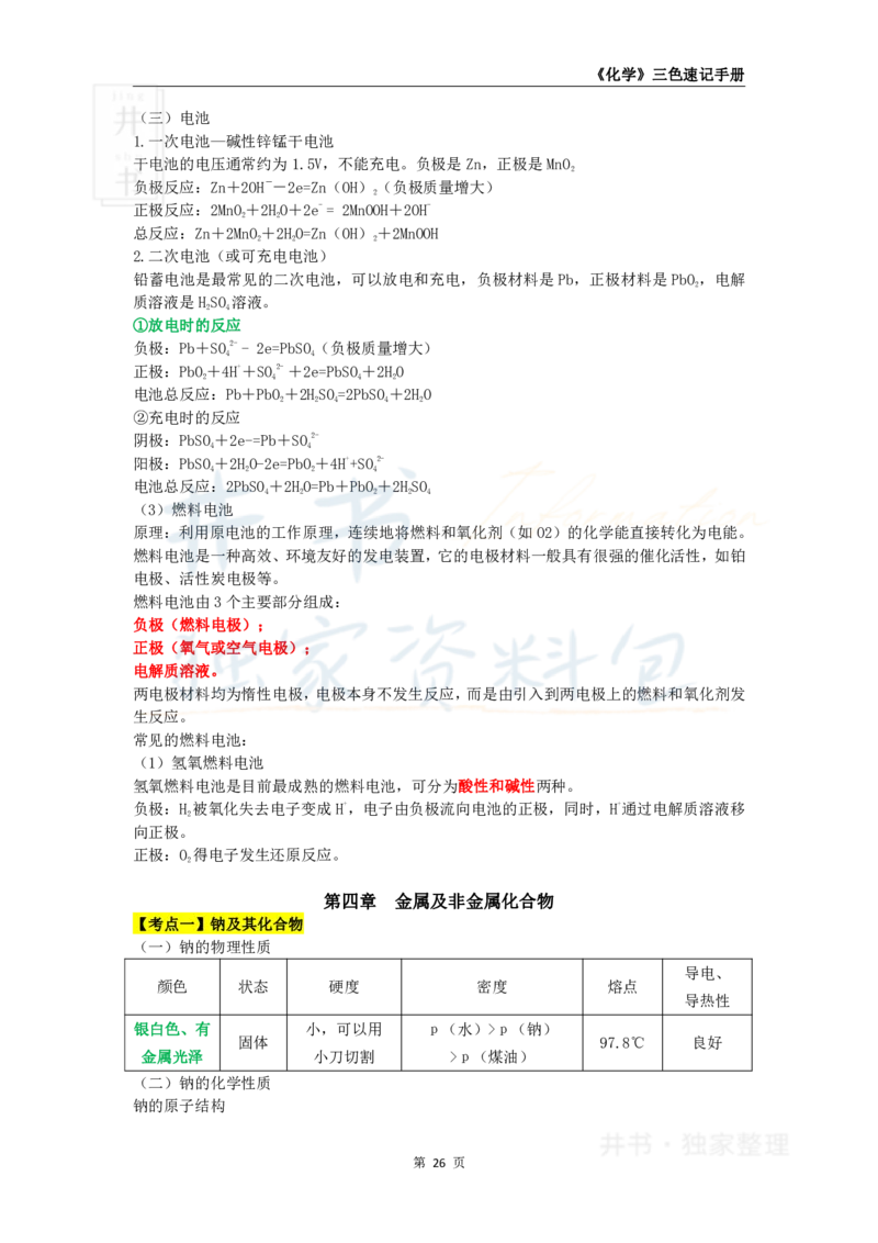 高中化学王炸秘籍4_教资_初高中2026教资_25下教师资格证_科三高中各科资料汇总_井书&middot;独家资料包高中各科资料汇总_井书&middot;独家资料包（高中）化学
