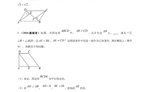 专题18平行四边形（原卷版）_2数学总复习_2025中考复习资料_（2025年中考复习全国通用）2024年中考数学真题专题分类精选汇编