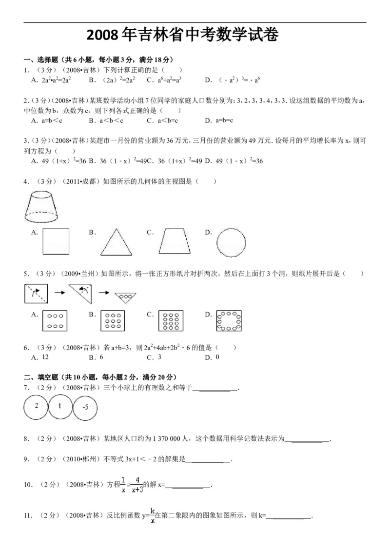 2008年吉林省中考数学试题及答案_中考真题_2.数学中考真题2015-2024年_地区卷_吉林省_吉林中考数学08-22