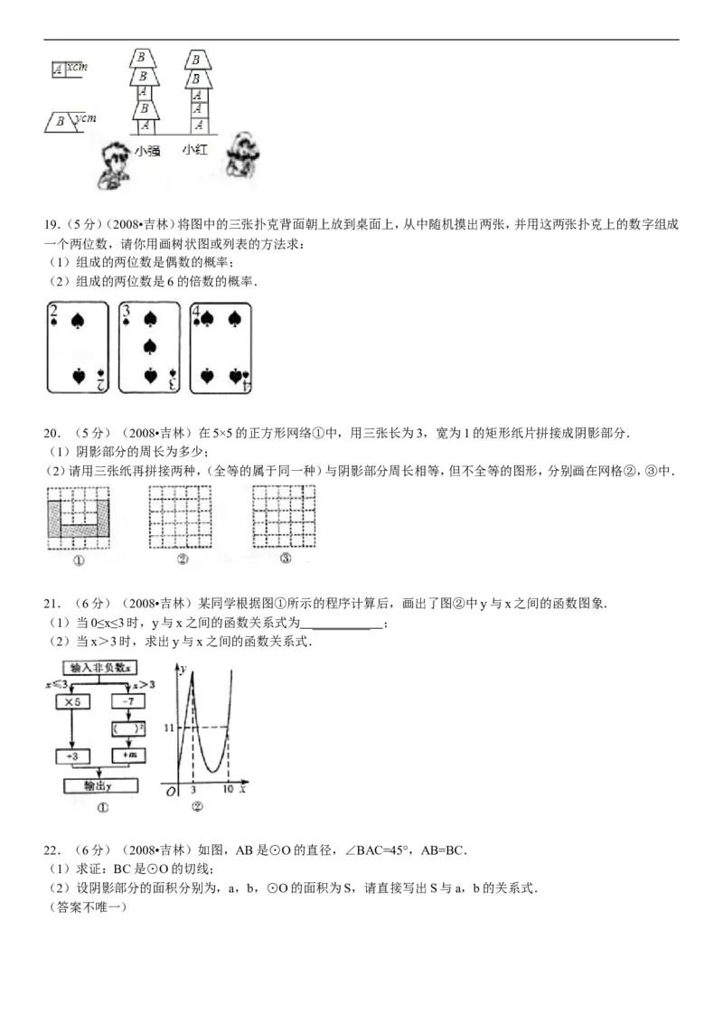 2008年吉林省中考数学试题及答案_中考真题_2.数学中考真题2015-2024年_地区卷_吉林省_吉林中考数学08-22
