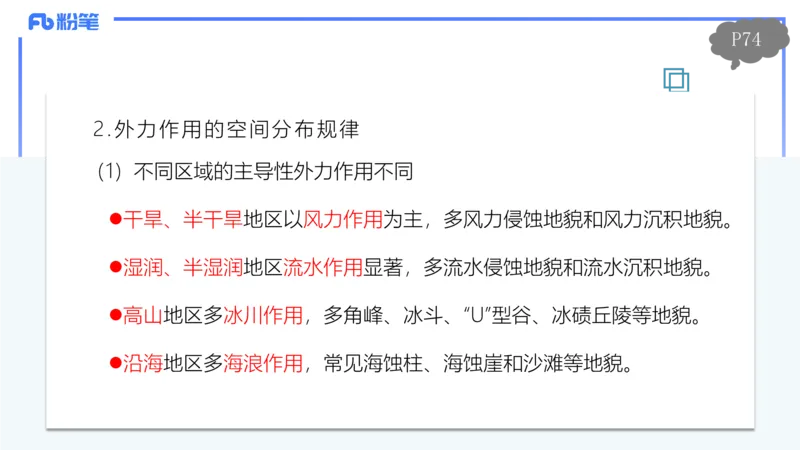 1.22-理论精讲-自然地理环境的差异性-自然地理8-平之_4-教培资料-26年最新资料-同步更新_科一科二电子资料合集中小幼（笔记真题知识点汇总等）文件多，按需保存_01西米合集_讲义