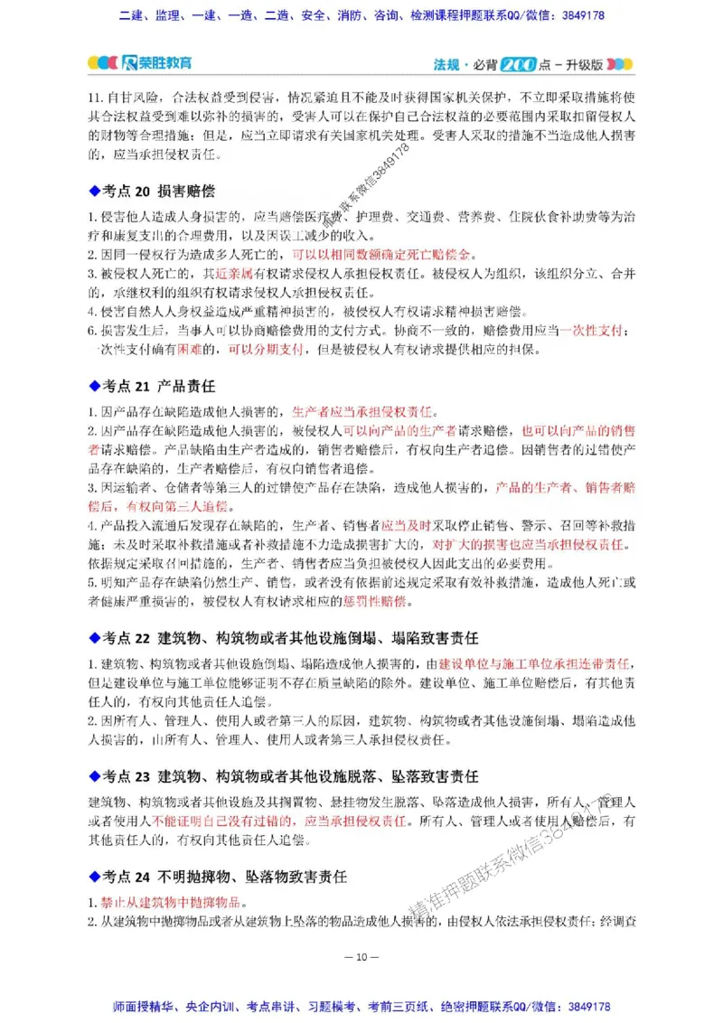 2025年一建法规200点-升级版_2026年一级建造师_2026年一建法规_2025年一建法规SVIP_01-精华文档✿电子教材✿历年真题_62-法规《200点-升级班》RS推荐