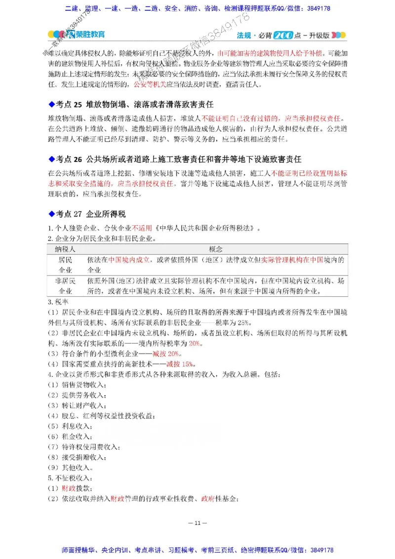 2025年一建法规200点-升级版_2026年一级建造师_2026年一建法规_2025年一建法规SVIP_01-精华文档✿电子教材✿历年真题_62-法规《200点-升级班》RS推荐