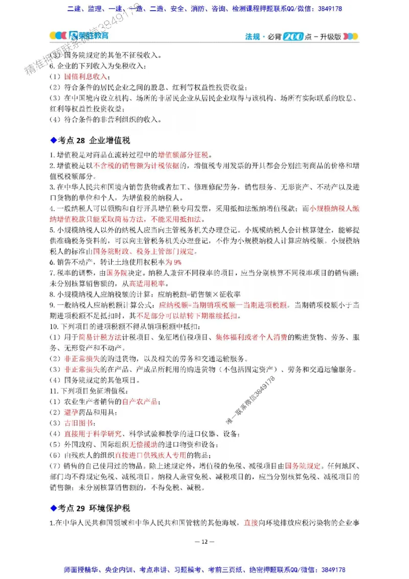 2025年一建法规200点-升级版_2026年一级建造师_2026年一建法规_2025年一建法规SVIP_01-精华文档✿电子教材✿历年真题_62-法规《200点-升级班》RS推荐