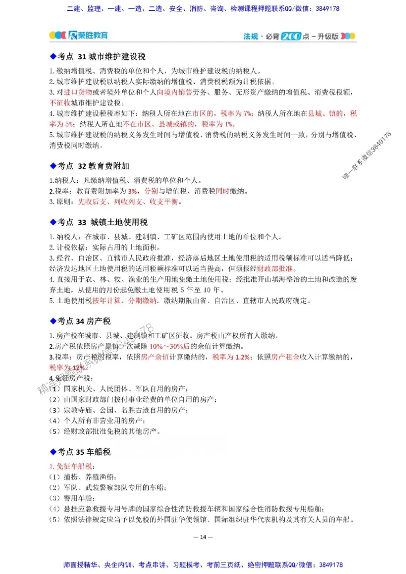 2025年一建法规200点-升级版_2026年一级建造师_2026年一建法规_2025年一建法规SVIP_01-精华文档✿电子教材✿历年真题_62-法规《200点-升级班》RS推荐