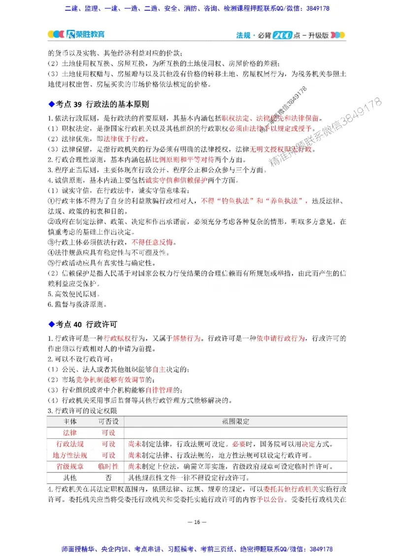 2025年一建法规200点-升级版_2026年一级建造师_2026年一建法规_2025年一建法规SVIP_01-精华文档✿电子教材✿历年真题_62-法规《200点-升级班》RS推荐