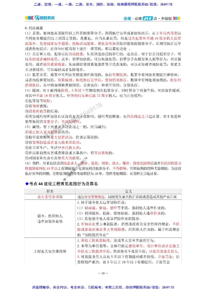 2025年一建法规200点-升级版_2026年一级建造师_2026年一建法规_2025年一建法规SVIP_01-精华文档✿电子教材✿历年真题_62-法规《200点-升级班》RS推荐