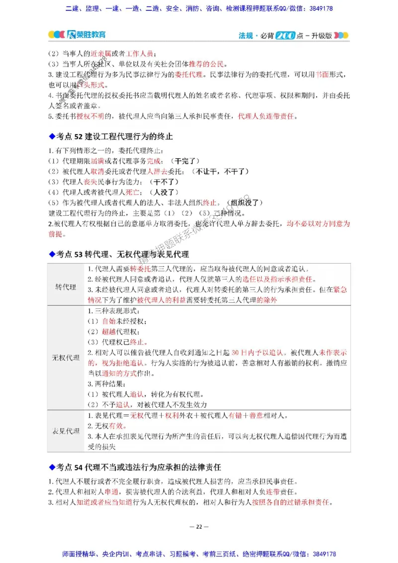 2025年一建法规200点-升级版_2026年一级建造师_2026年一建法规_2025年一建法规SVIP_01-精华文档✿电子教材✿历年真题_62-法规《200点-升级班》RS推荐