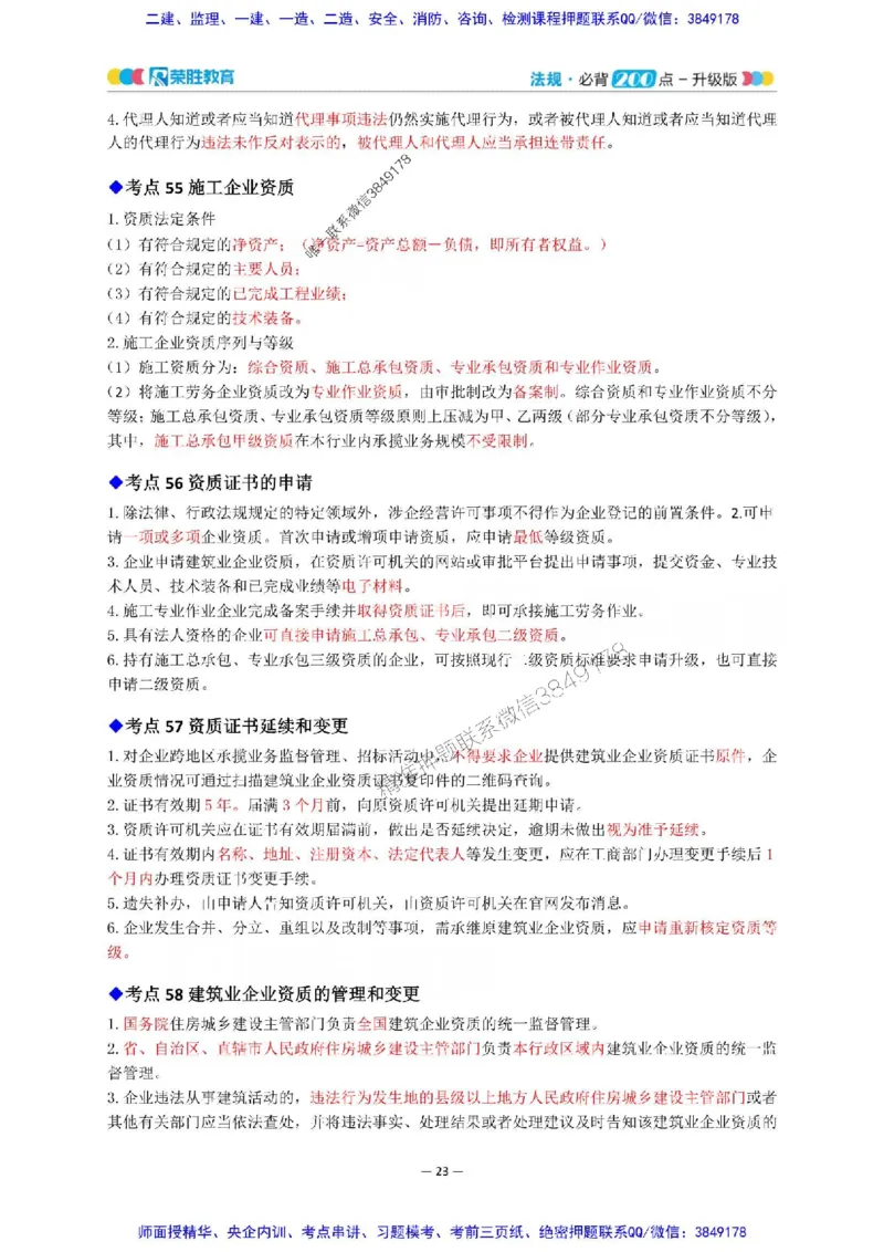 2025年一建法规200点-升级版_2026年一级建造师_2026年一建法规_2025年一建法规SVIP_01-精华文档✿电子教材✿历年真题_62-法规《200点-升级班》RS推荐