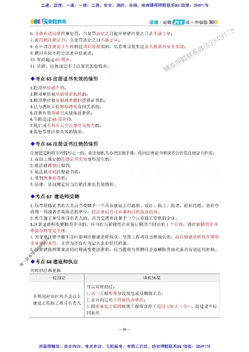 2025年一建法规200点-升级版_2026年一级建造师_2026年一建法规_2025年一建法规SVIP_01-精华文档✿电子教材✿历年真题_62-法规《200点-升级班》RS推荐