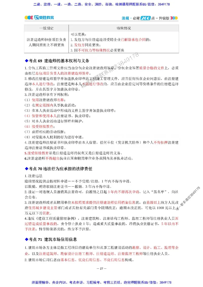 2025年一建法规200点-升级版_2026年一级建造师_2026年一建法规_2025年一建法规SVIP_01-精华文档✿电子教材✿历年真题_62-法规《200点-升级班》RS推荐