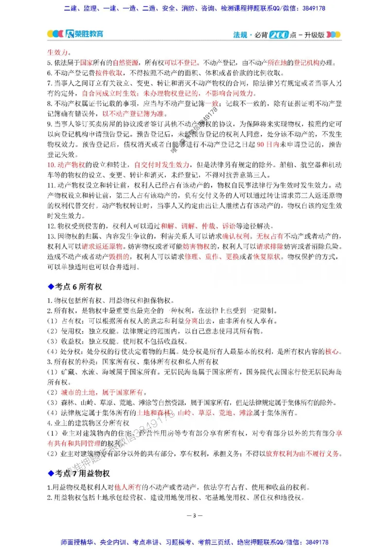 2025年一建法规200点-升级版_2026年一级建造师_2026年一建法规_2025年一建法规SVIP_01-精华文档✿电子教材✿历年真题_62-法规《200点-升级班》RS推荐