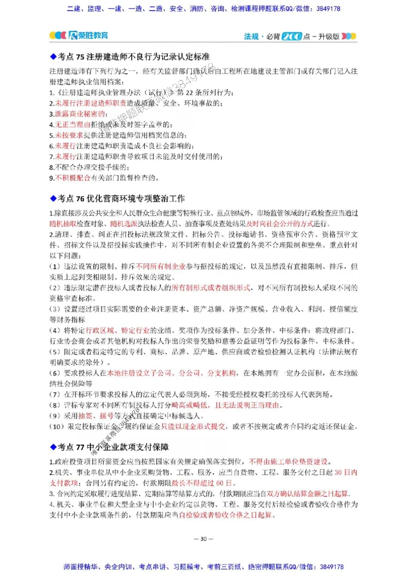 2025年一建法规200点-升级版_2026年一级建造师_2026年一建法规_2025年一建法规SVIP_01-精华文档✿电子教材✿历年真题_62-法规《200点-升级班》RS推荐