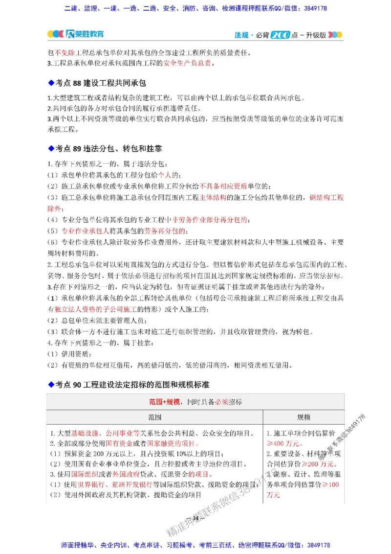2025年一建法规200点-升级版_2026年一级建造师_2026年一建法规_2025年一建法规SVIP_01-精华文档✿电子教材✿历年真题_62-法规《200点-升级班》RS推荐