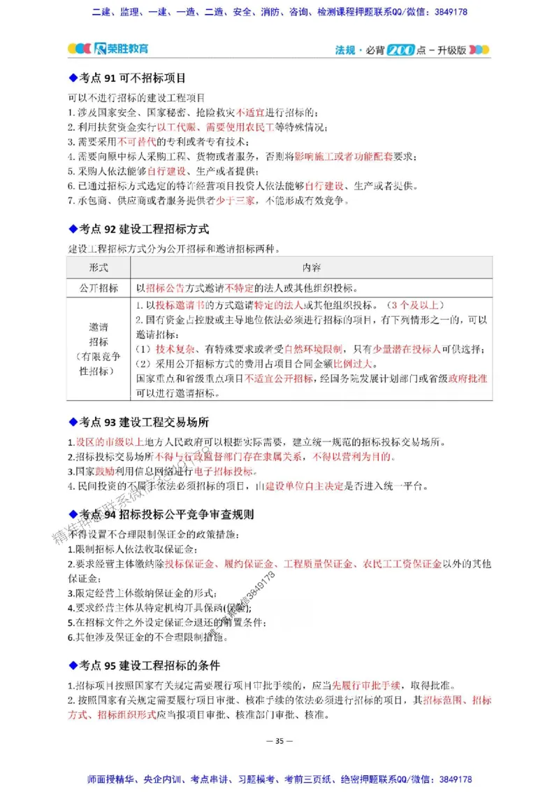 2025年一建法规200点-升级版_2026年一级建造师_2026年一建法规_2025年一建法规SVIP_01-精华文档✿电子教材✿历年真题_62-法规《200点-升级班》RS推荐