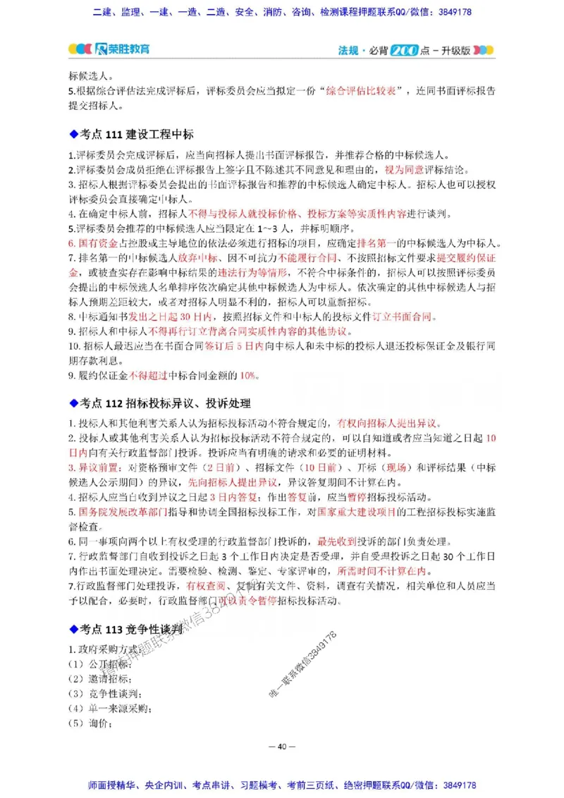 2025年一建法规200点-升级版_2026年一级建造师_2026年一建法规_2025年一建法规SVIP_01-精华文档✿电子教材✿历年真题_62-法规《200点-升级班》RS推荐