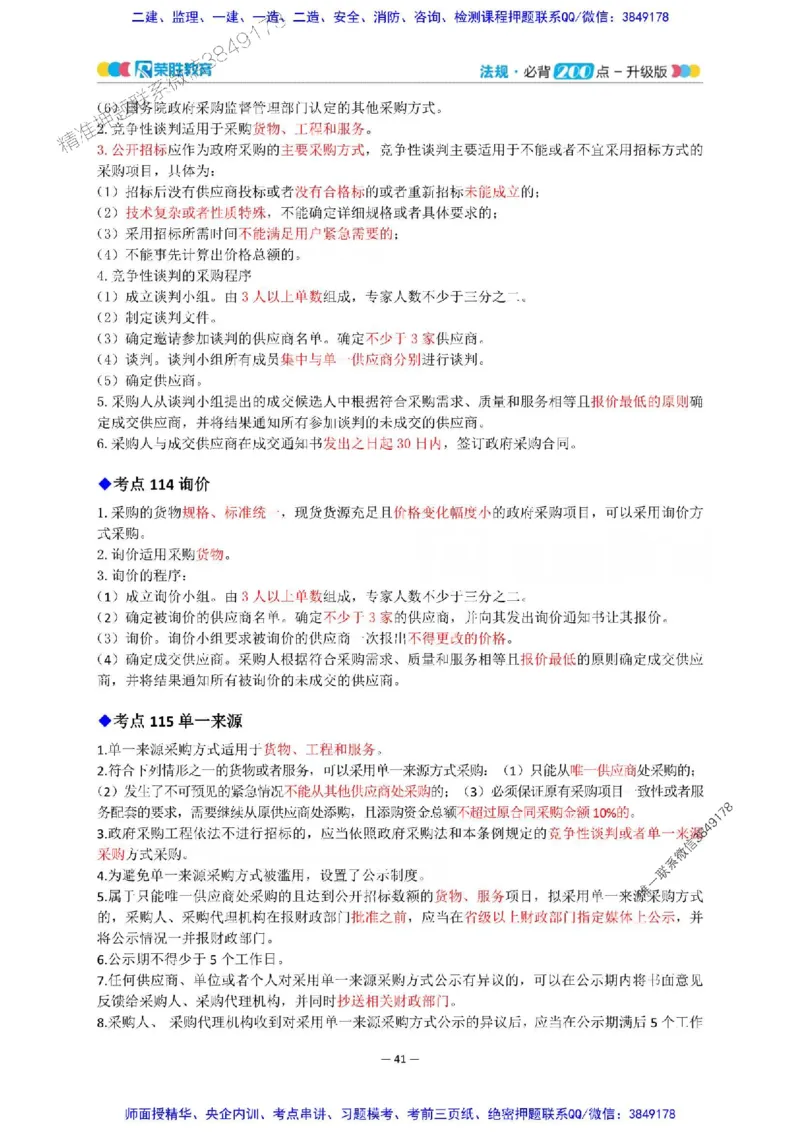 2025年一建法规200点-升级版_2026年一级建造师_2026年一建法规_2025年一建法规SVIP_01-精华文档✿电子教材✿历年真题_62-法规《200点-升级班》RS推荐