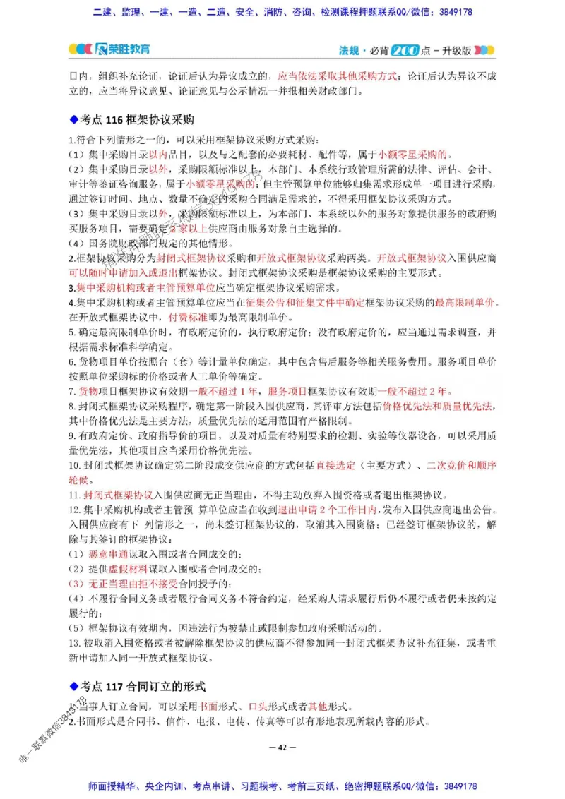 2025年一建法规200点-升级版_2026年一级建造师_2026年一建法规_2025年一建法规SVIP_01-精华文档✿电子教材✿历年真题_62-法规《200点-升级班》RS推荐