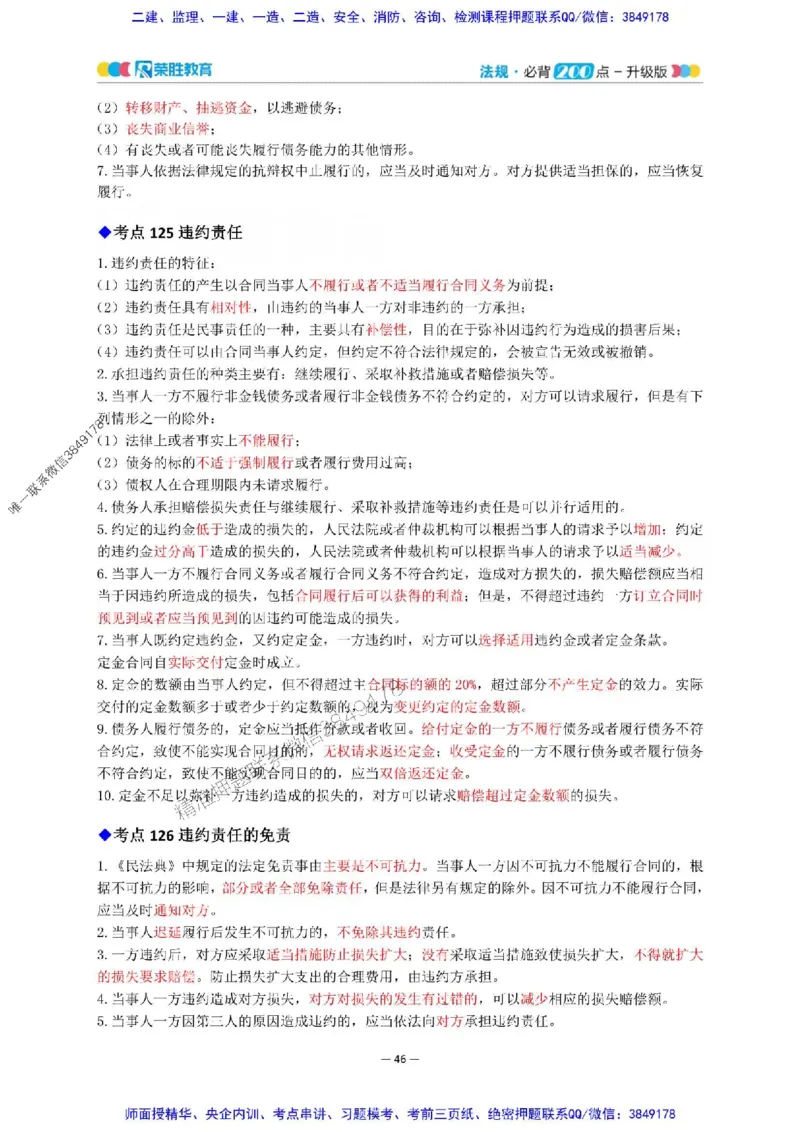2025年一建法规200点-升级版_2026年一级建造师_2026年一建法规_2025年一建法规SVIP_01-精华文档✿电子教材✿历年真题_62-法规《200点-升级班》RS推荐