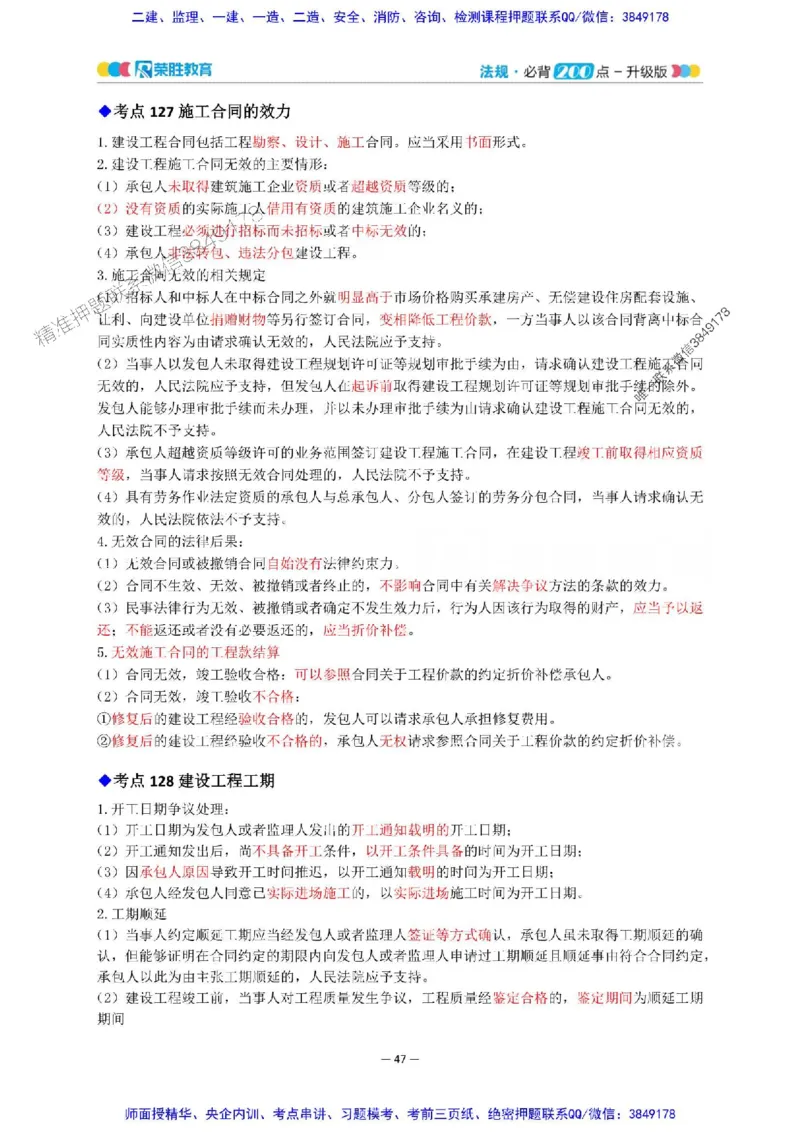 2025年一建法规200点-升级版_2026年一级建造师_2026年一建法规_2025年一建法规SVIP_01-精华文档✿电子教材✿历年真题_62-法规《200点-升级班》RS推荐