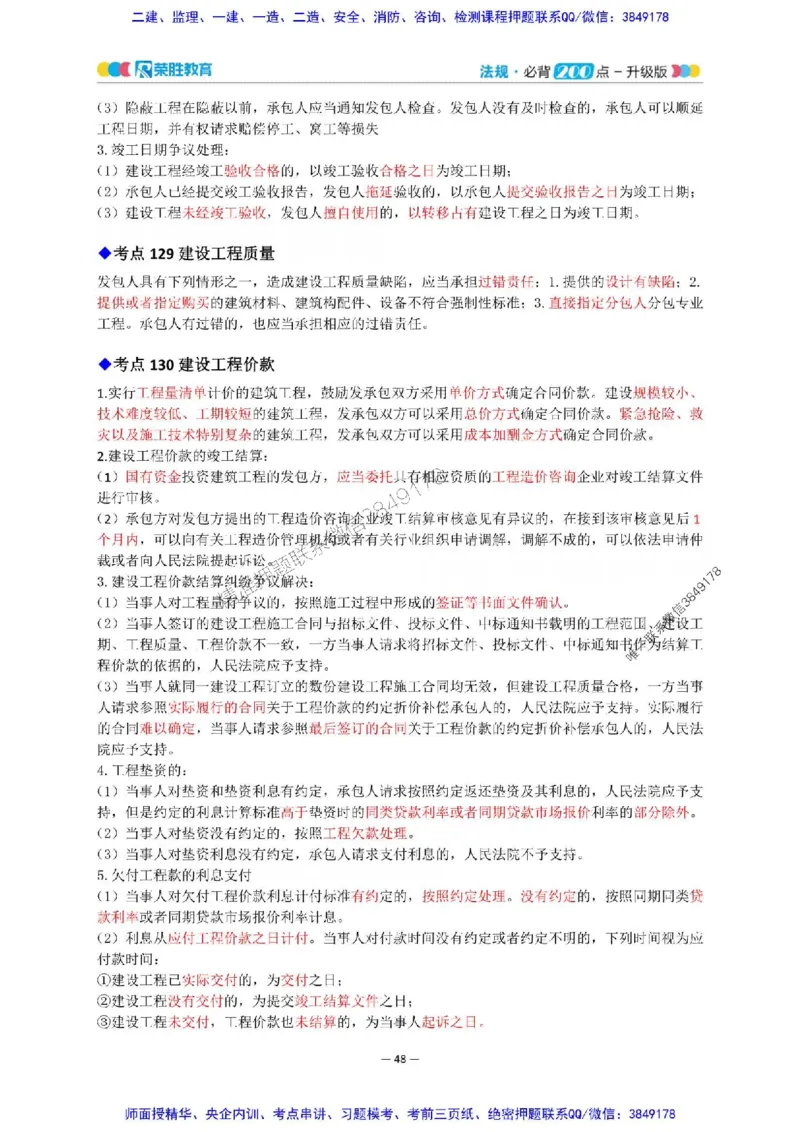 2025年一建法规200点-升级版_2026年一级建造师_2026年一建法规_2025年一建法规SVIP_01-精华文档✿电子教材✿历年真题_62-法规《200点-升级班》RS推荐