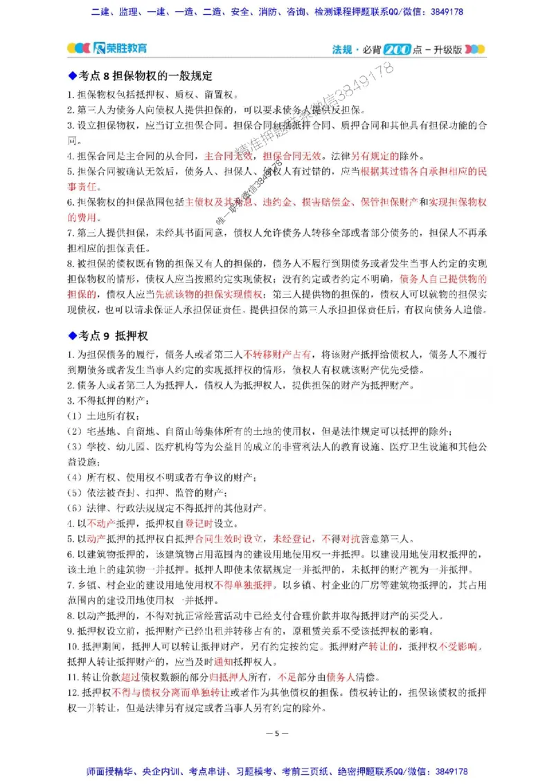2025年一建法规200点-升级版_2026年一级建造师_2026年一建法规_2025年一建法规SVIP_01-精华文档✿电子教材✿历年真题_62-法规《200点-升级班》RS推荐