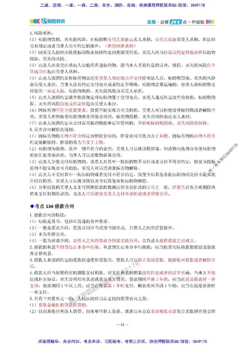 2025年一建法规200点-升级版_2026年一级建造师_2026年一建法规_2025年一建法规SVIP_01-精华文档✿电子教材✿历年真题_62-法规《200点-升级班》RS推荐