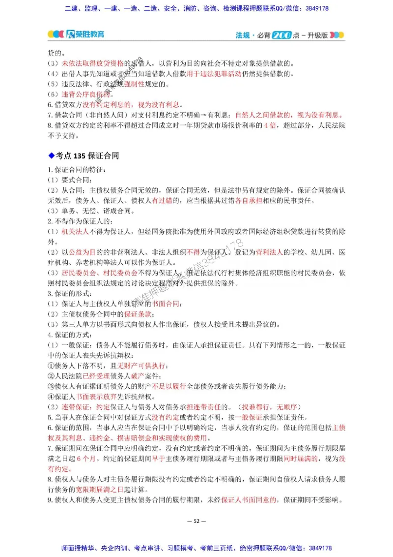 2025年一建法规200点-升级版_2026年一级建造师_2026年一建法规_2025年一建法规SVIP_01-精华文档✿电子教材✿历年真题_62-法规《200点-升级班》RS推荐