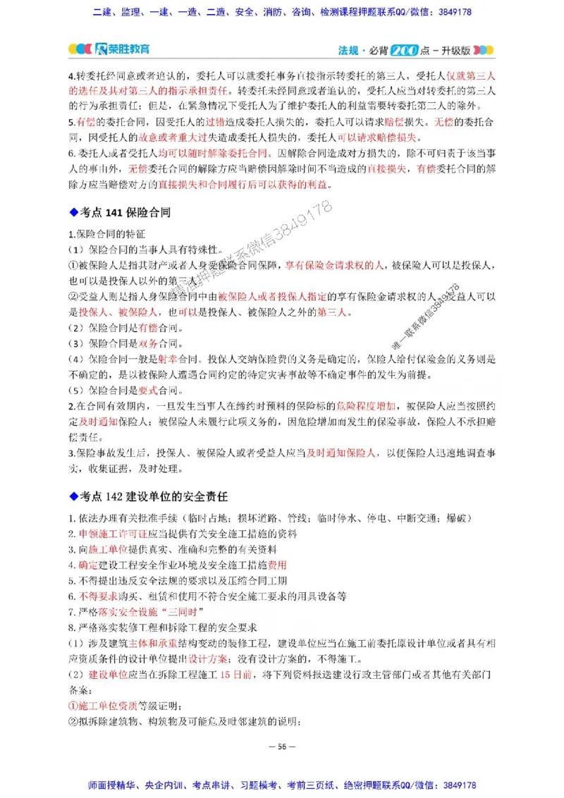 2025年一建法规200点-升级版_2026年一级建造师_2026年一建法规_2025年一建法规SVIP_01-精华文档✿电子教材✿历年真题_62-法规《200点-升级班》RS推荐