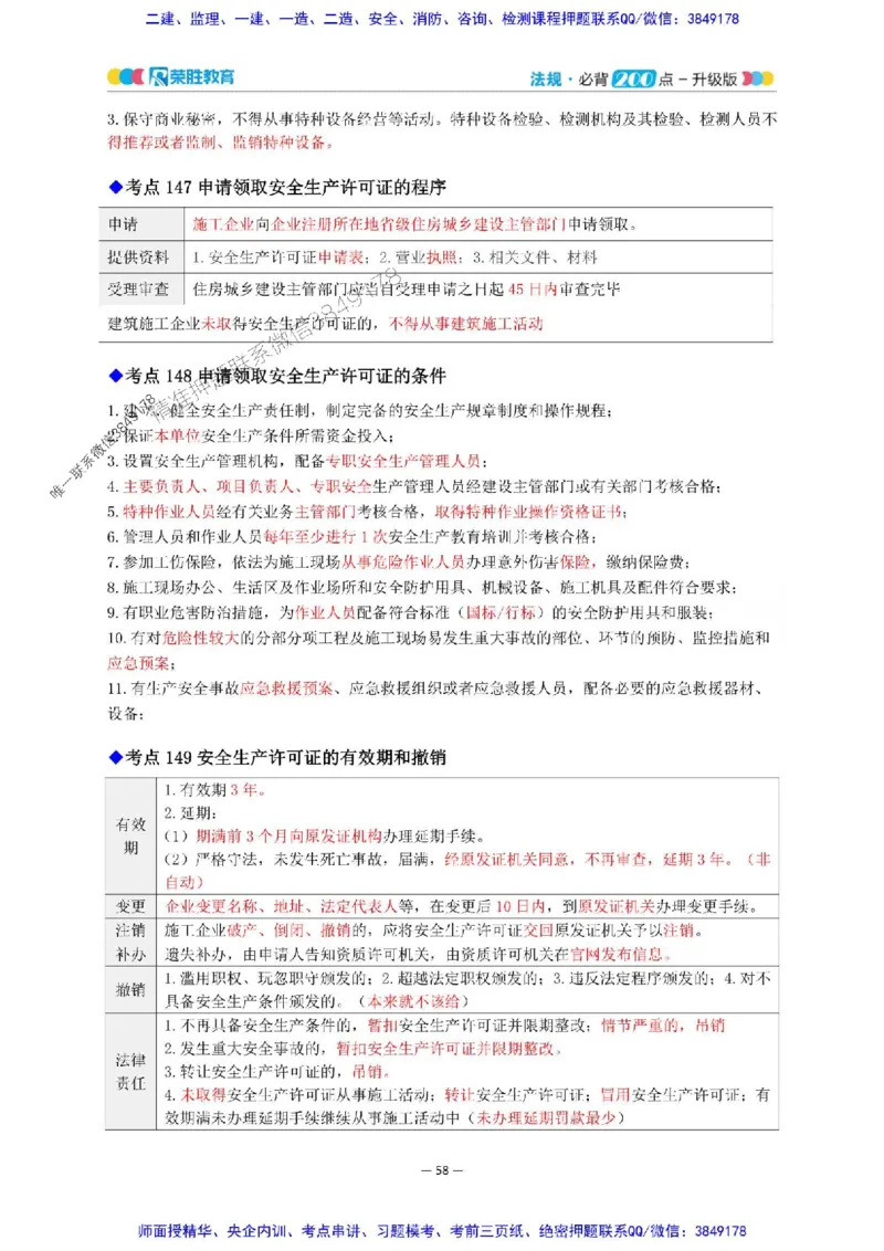 2025年一建法规200点-升级版_2026年一级建造师_2026年一建法规_2025年一建法规SVIP_01-精华文档✿电子教材✿历年真题_62-法规《200点-升级班》RS推荐