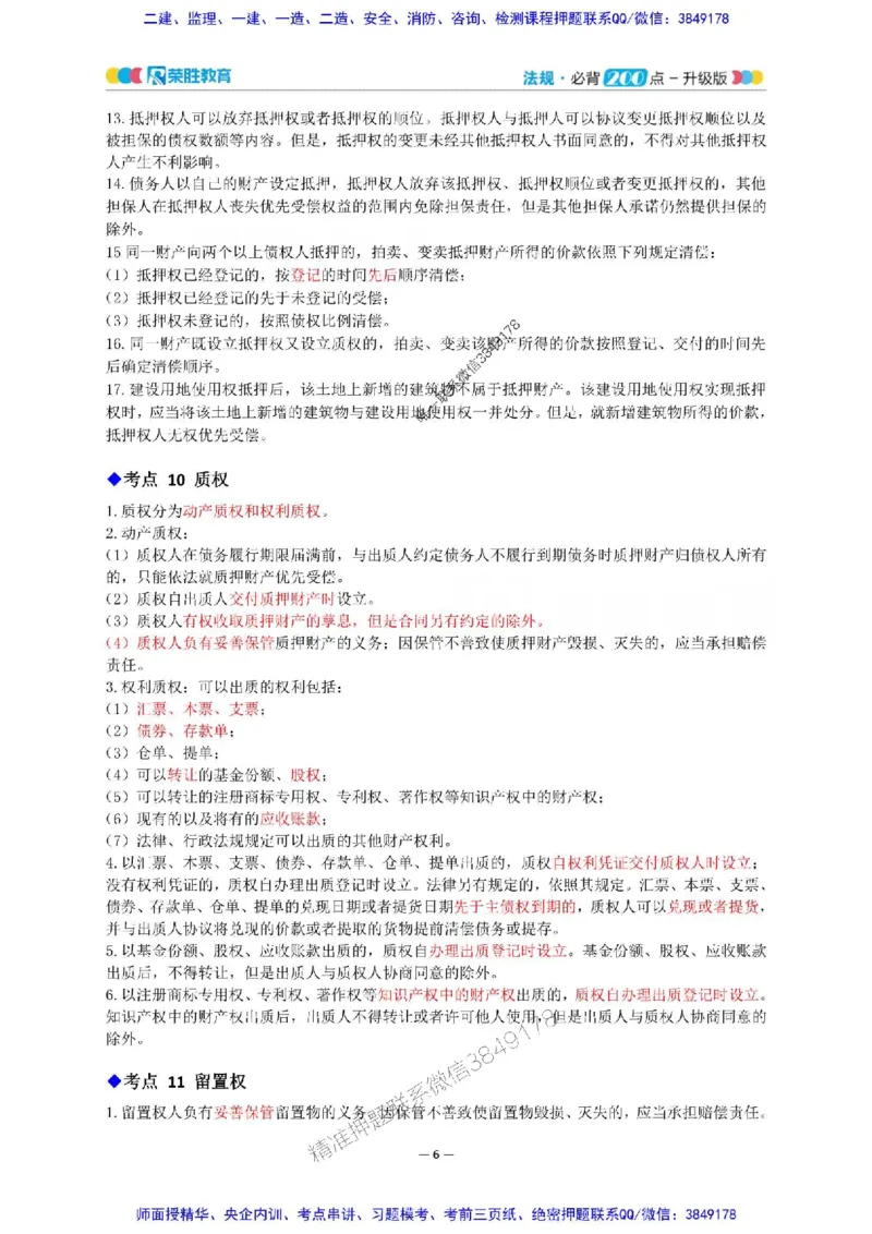 2025年一建法规200点-升级版_2026年一级建造师_2026年一建法规_2025年一建法规SVIP_01-精华文档✿电子教材✿历年真题_62-法规《200点-升级班》RS推荐
