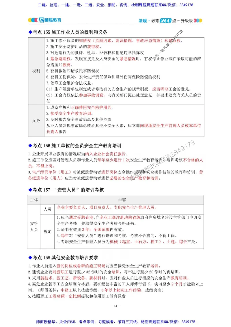2025年一建法规200点-升级版_2026年一级建造师_2026年一建法规_2025年一建法规SVIP_01-精华文档✿电子教材✿历年真题_62-法规《200点-升级班》RS推荐