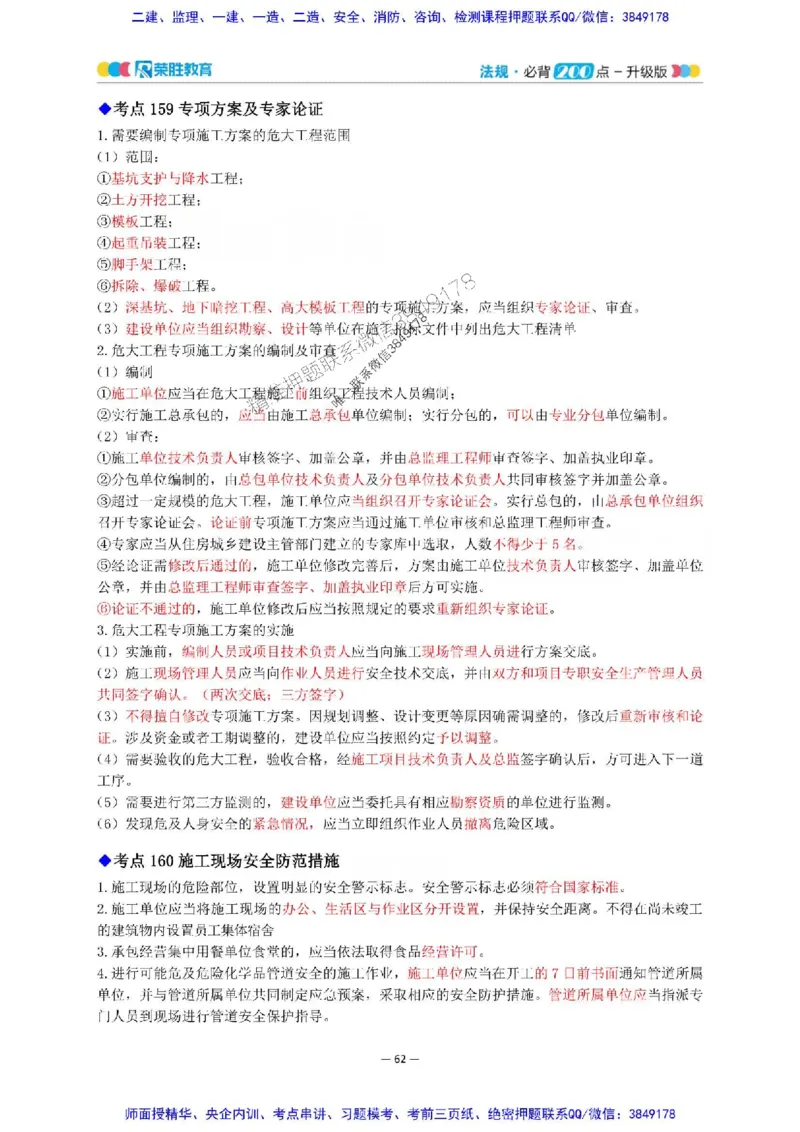 2025年一建法规200点-升级版_2026年一级建造师_2026年一建法规_2025年一建法规SVIP_01-精华文档✿电子教材✿历年真题_62-法规《200点-升级班》RS推荐