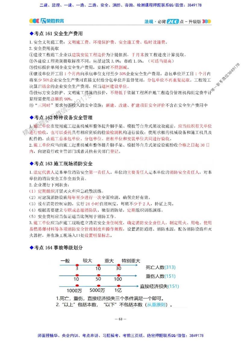 2025年一建法规200点-升级版_2026年一级建造师_2026年一建法规_2025年一建法规SVIP_01-精华文档✿电子教材✿历年真题_62-法规《200点-升级班》RS推荐