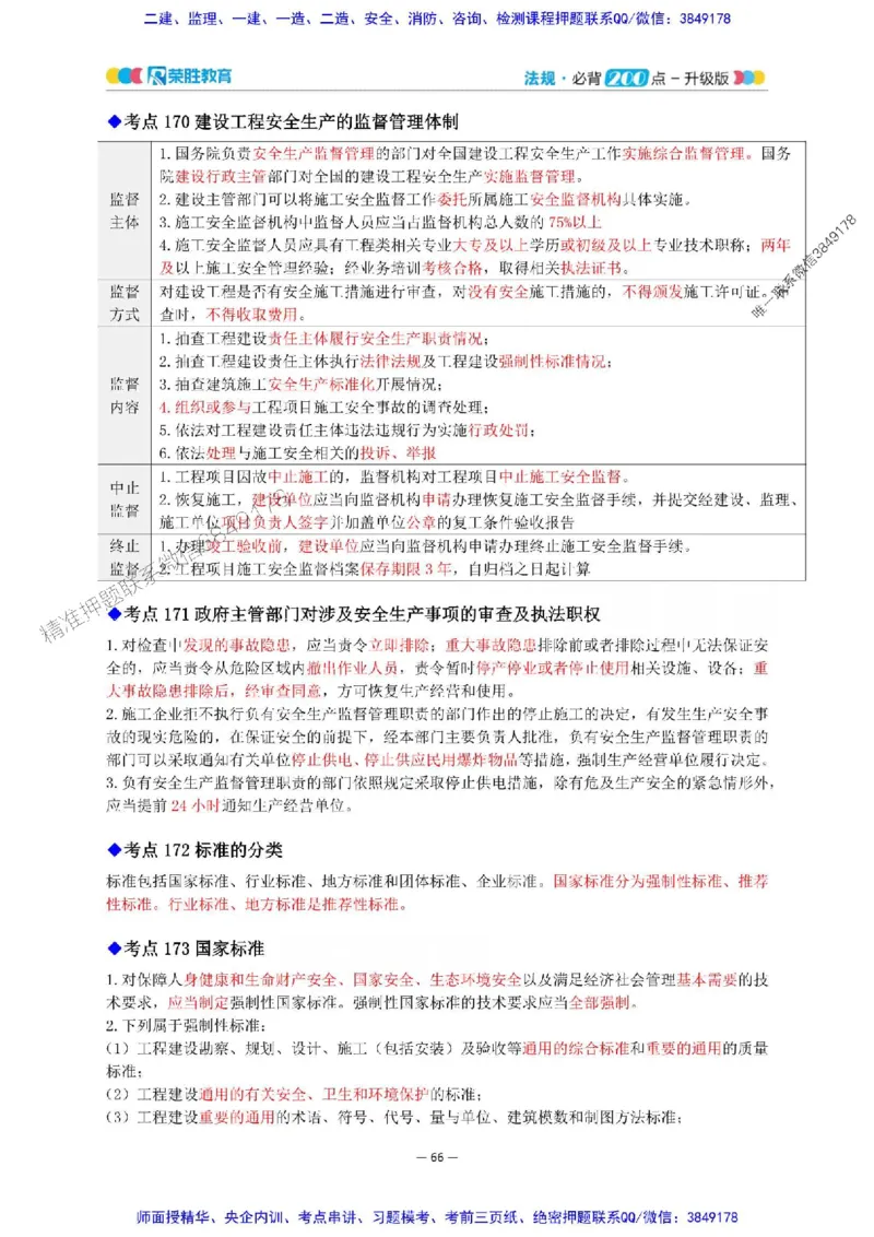 2025年一建法规200点-升级版_2026年一级建造师_2026年一建法规_2025年一建法规SVIP_01-精华文档✿电子教材✿历年真题_62-法规《200点-升级班》RS推荐