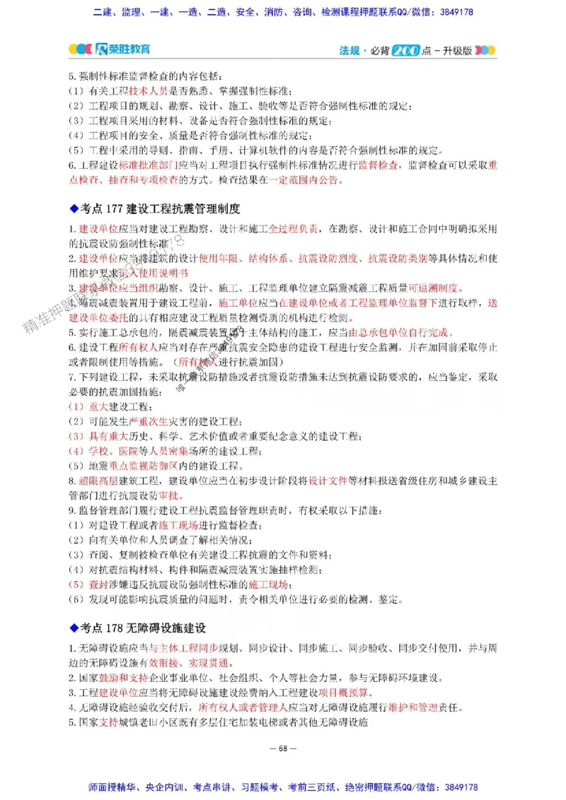 2025年一建法规200点-升级版_2026年一级建造师_2026年一建法规_2025年一建法规SVIP_01-精华文档✿电子教材✿历年真题_62-法规《200点-升级班》RS推荐